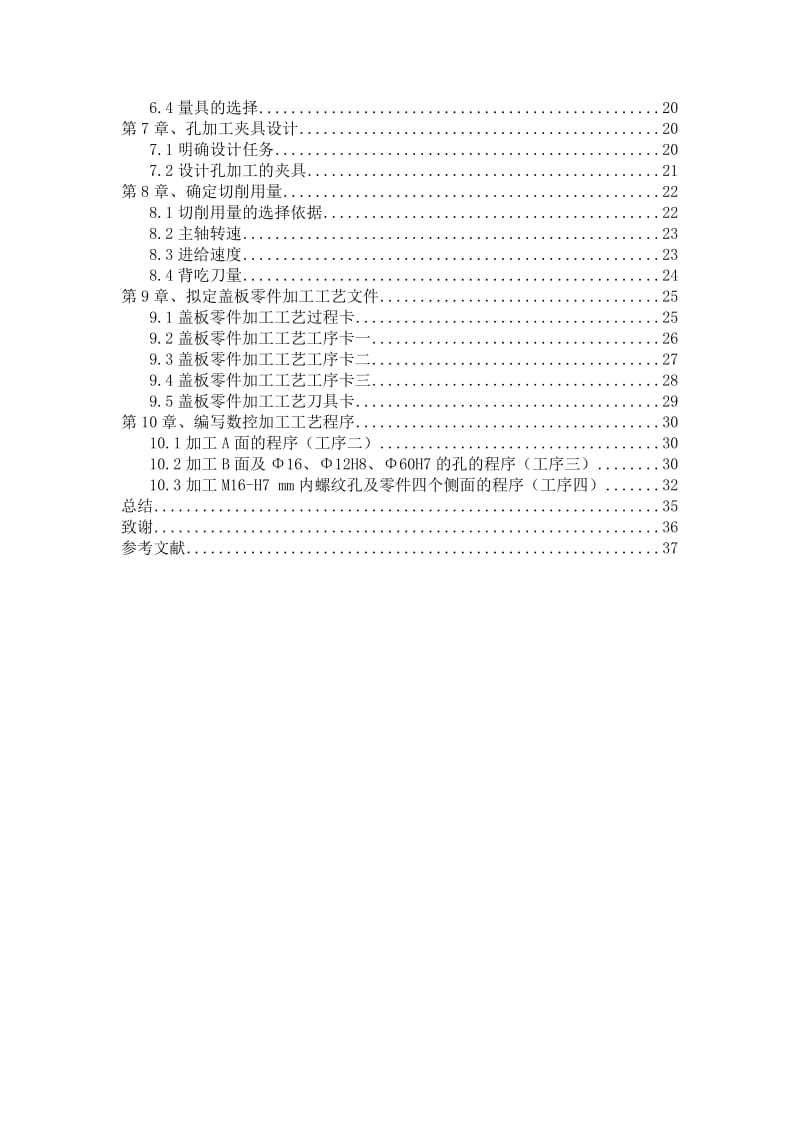 机电一体化毕业设计（论文）盖板的加工工艺及夹具设计.doc_第3页