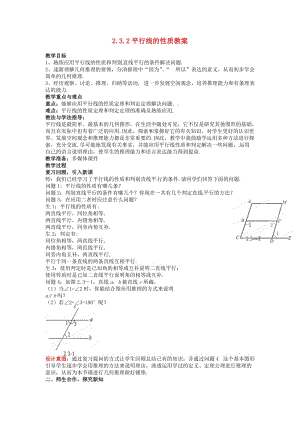 山东省枣庄市峄城区吴林街道中学七年级数学下册 232 平行线的性质教案 （新版）北师大版.doc