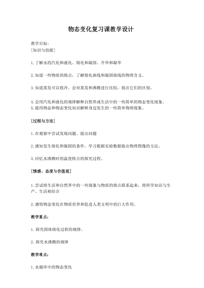 物理八年级上册 第二章教案： 物态变化 复习课 教学设计.docx_第1页