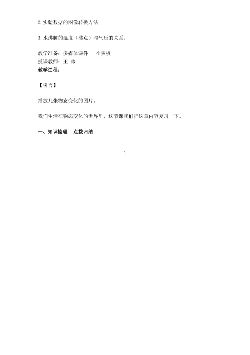 物理八年级上册 第二章教案： 物态变化 复习课 教学设计.docx_第2页