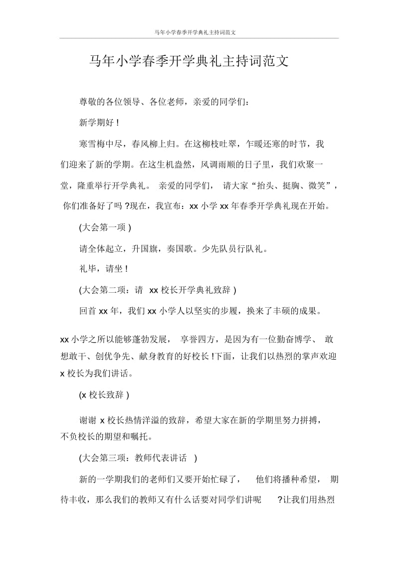 主持词马年小学春季开学典礼主持词范文.docx_第1页