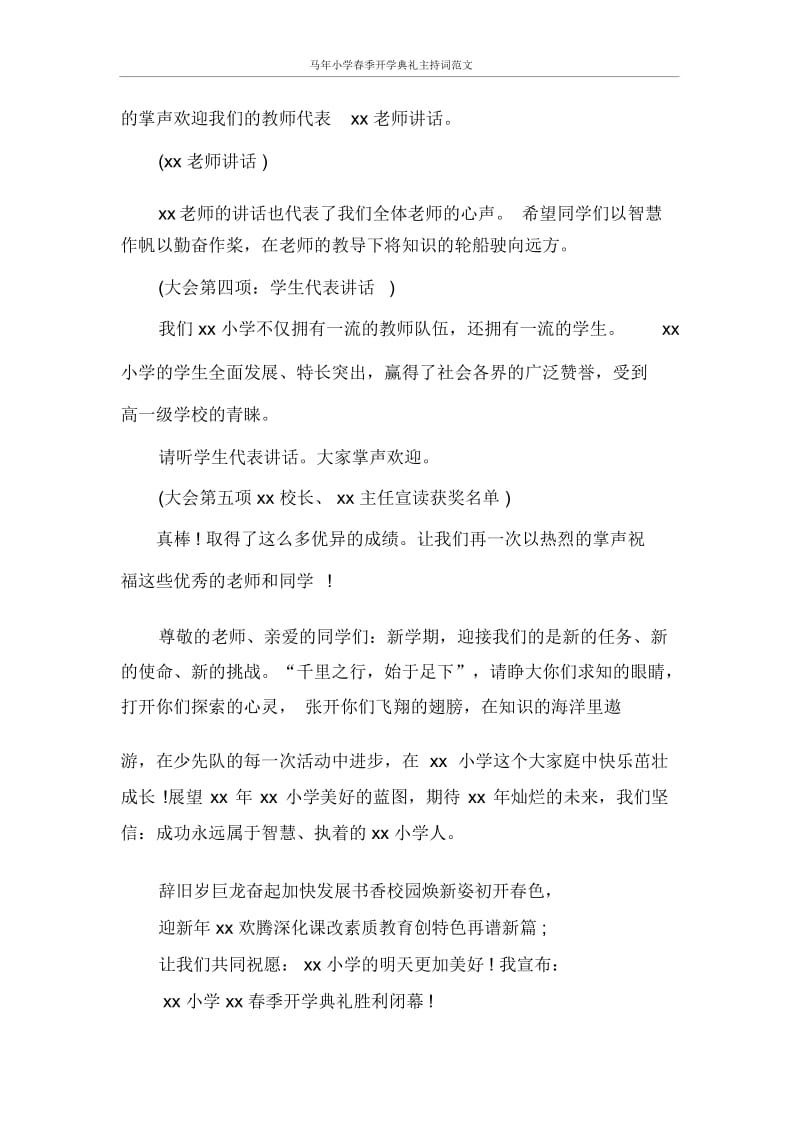 主持词马年小学春季开学典礼主持词范文.docx_第2页