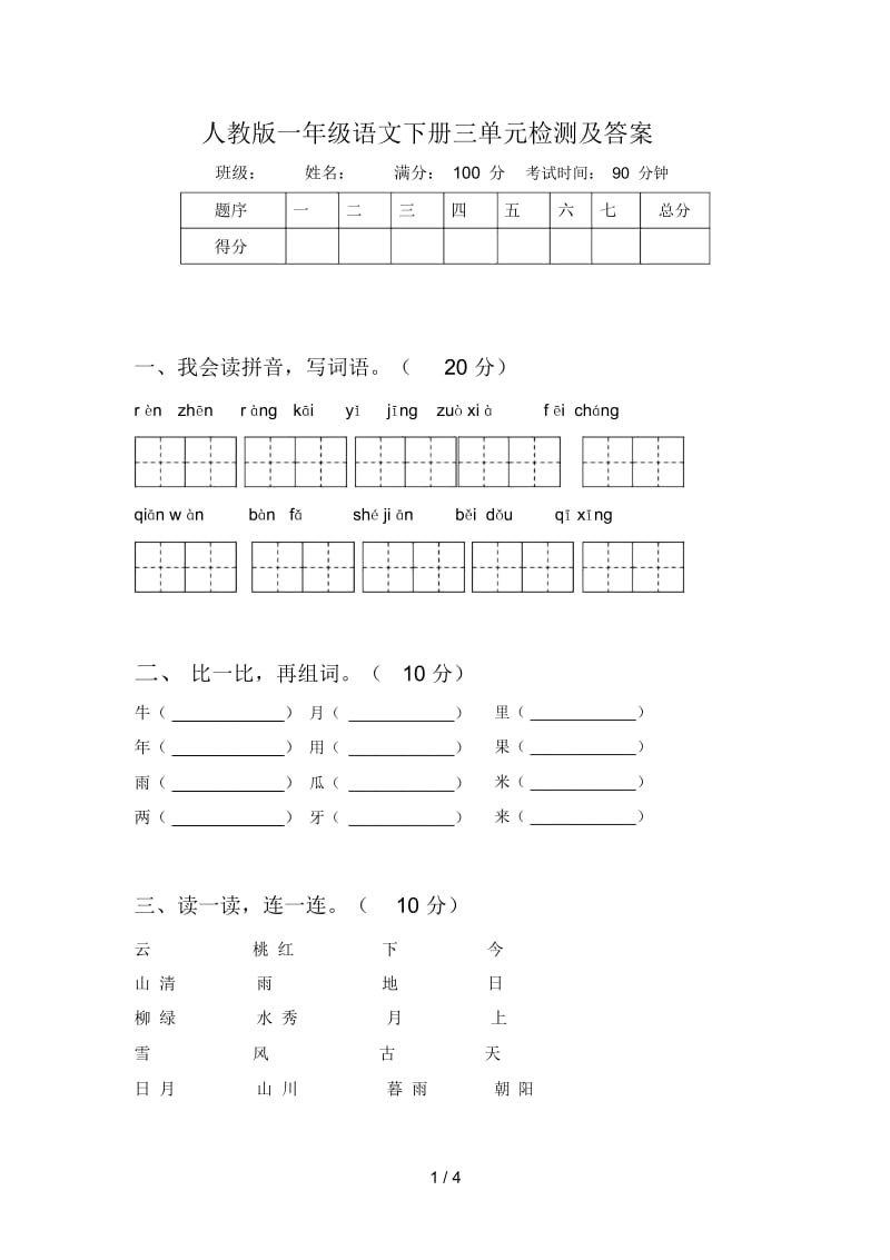 人教版一年级语文下册三单元检测及答案.docx_第1页