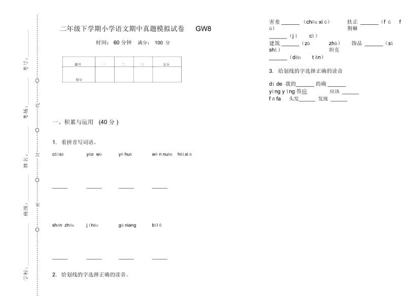 二年级下学期小学语文期中真题模拟试卷GW8.docx_第1页