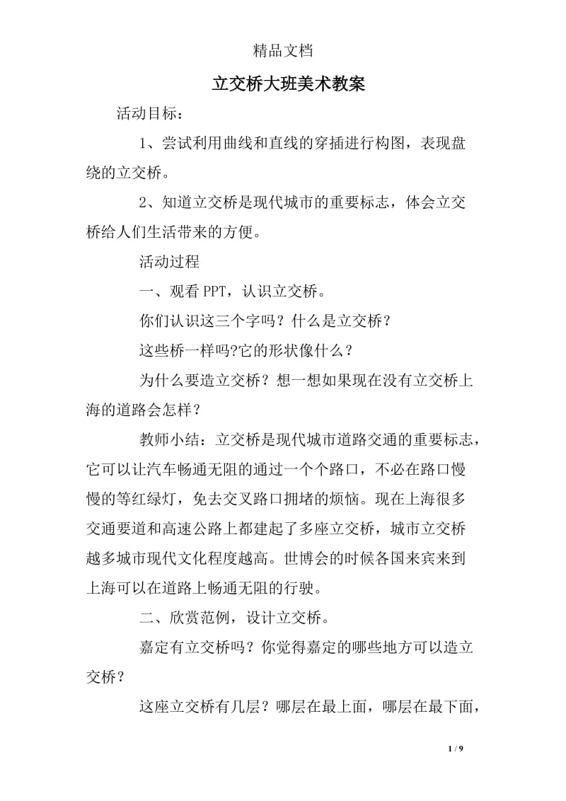 立交桥大班美术教案.doc_第1页