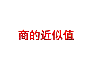 五年级上册数学课件商的近似值(例12)》教学课件.docx