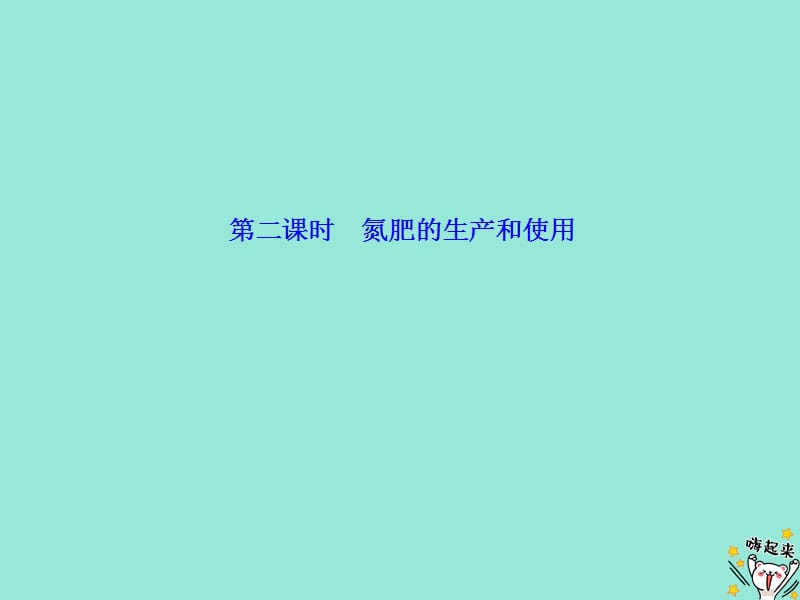 2019高中化学 专题4 第二单元 第二课时 氮肥的生产和使用课件 苏教版必修1.ppt_第1页