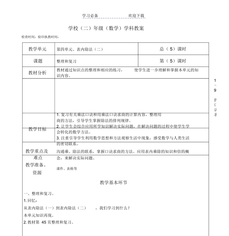 二年级下册数学教案第四单元《整理和复习》人教版.docx_第1页