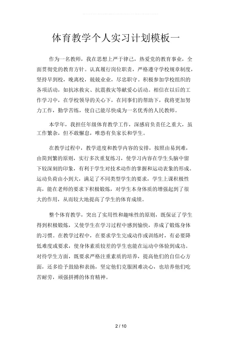 体育教学个人实习计划模板(二篇).docx_第2页