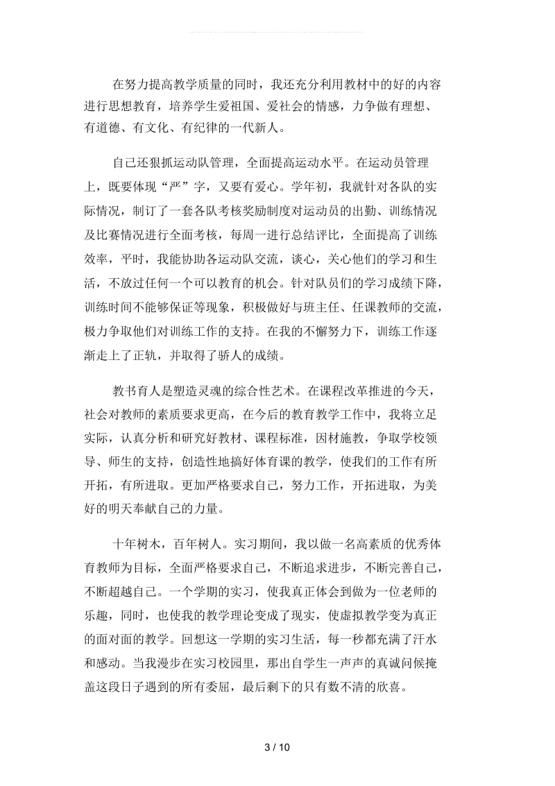 体育教学个人实习计划模板(二篇).docx_第3页