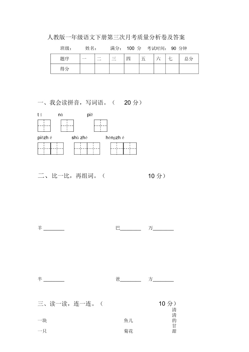 人教版一年级语文下册第三次月考质量分析卷及答案.docx_第1页