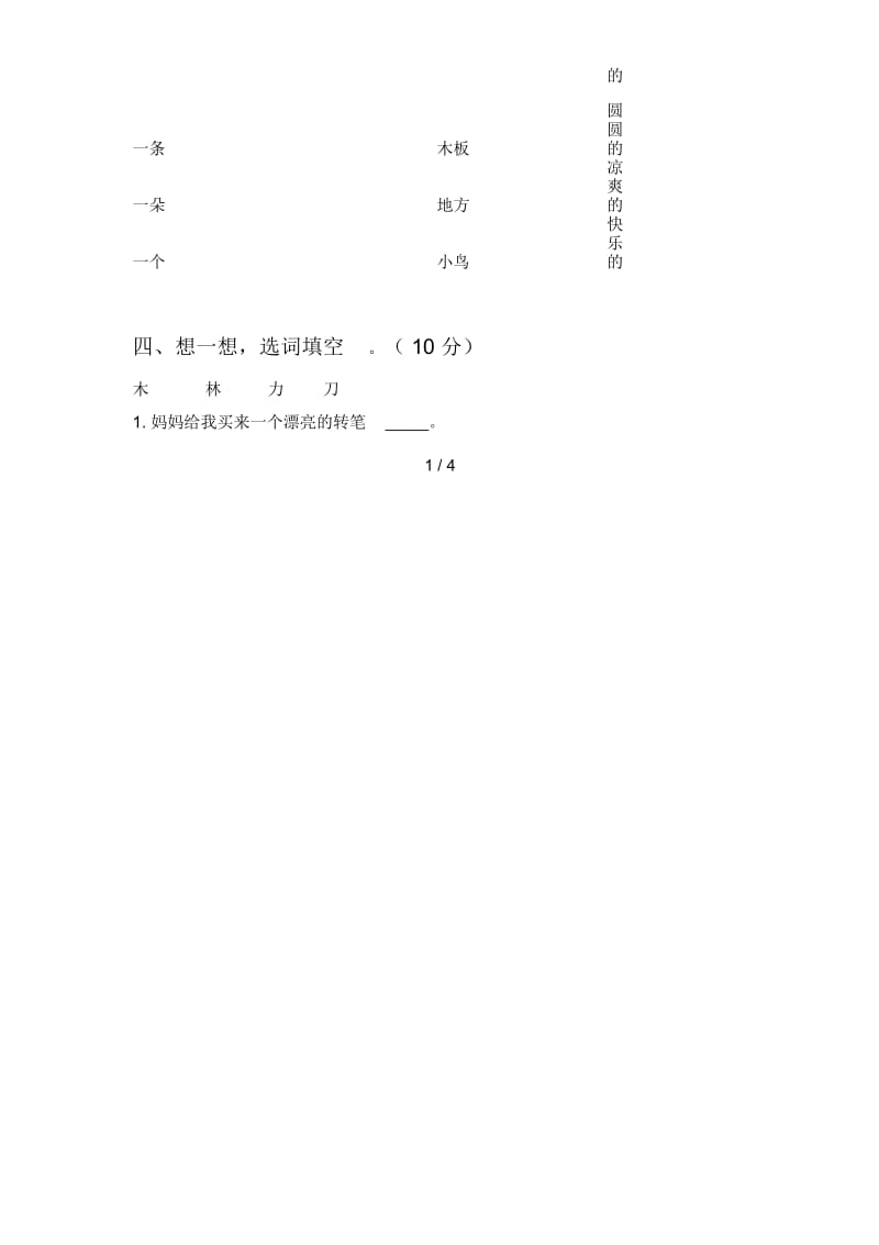 人教版一年级语文下册第三次月考质量分析卷及答案.docx_第2页