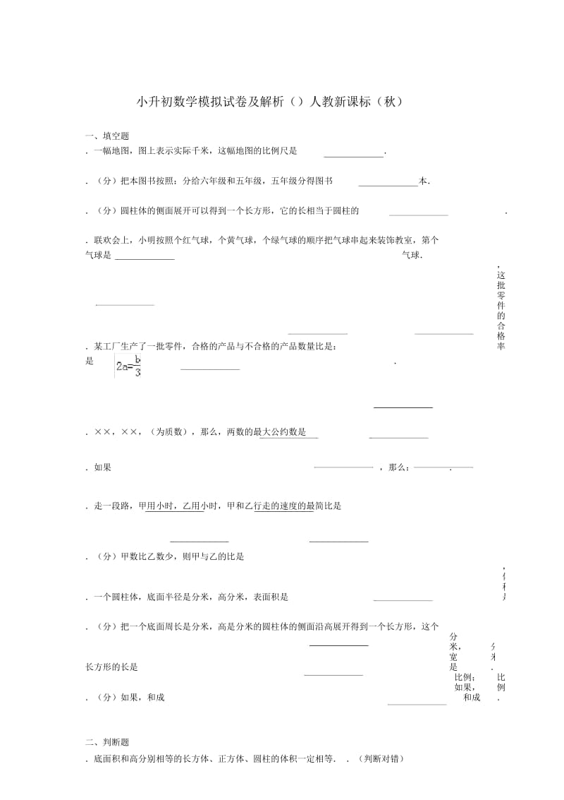 六年级下册数学试题小升初数学模拟试卷人教新课标(秋)(含解析)(33).docx_第1页