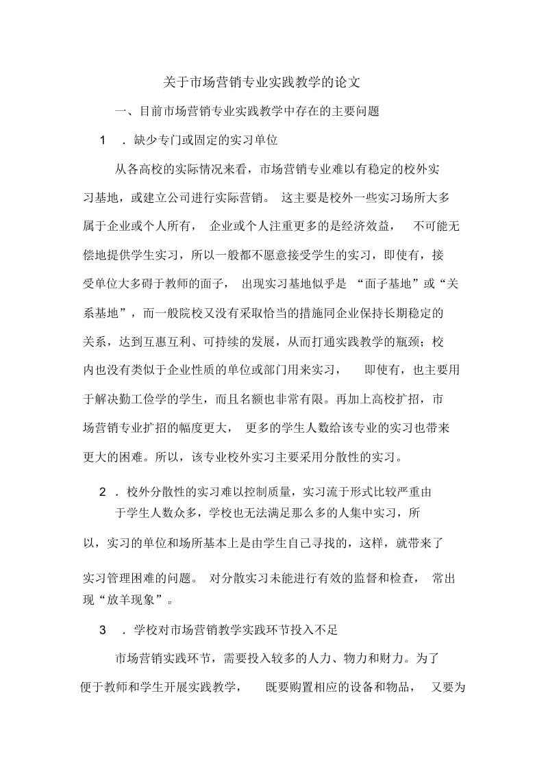 关于市场营销专业实践教学的论文.docx_第1页