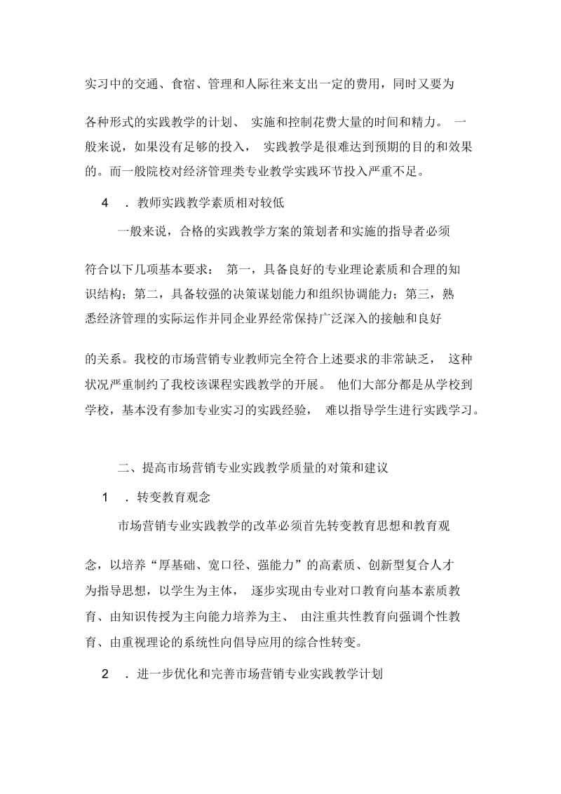 关于市场营销专业实践教学的论文.docx_第2页