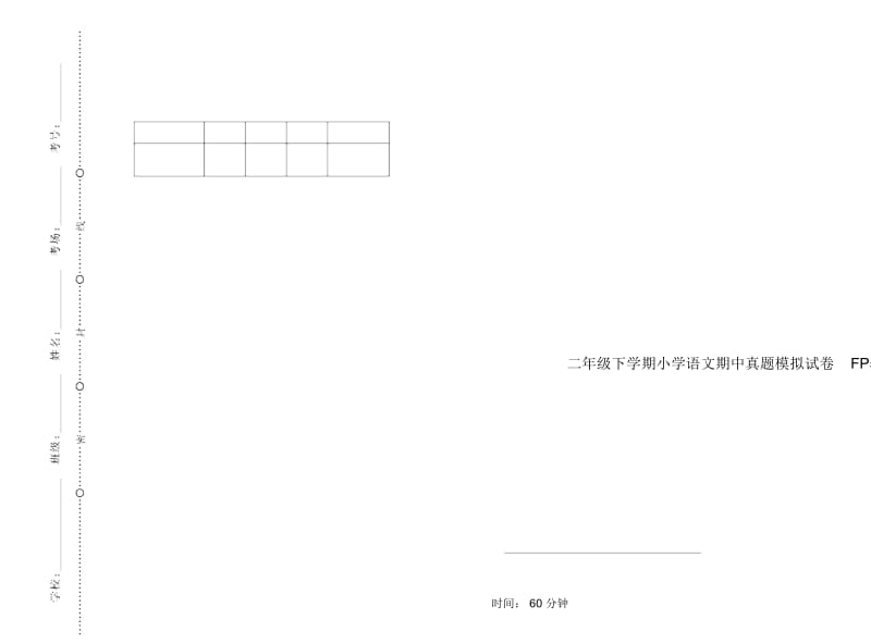 二年级下学期小学语文期中真题模拟试卷FP5.docx_第1页