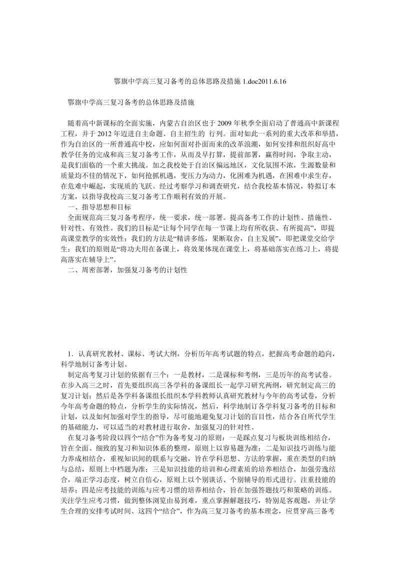 鄂旗中学高三复习备考的总体思路及措施1doc616.doc_第1页