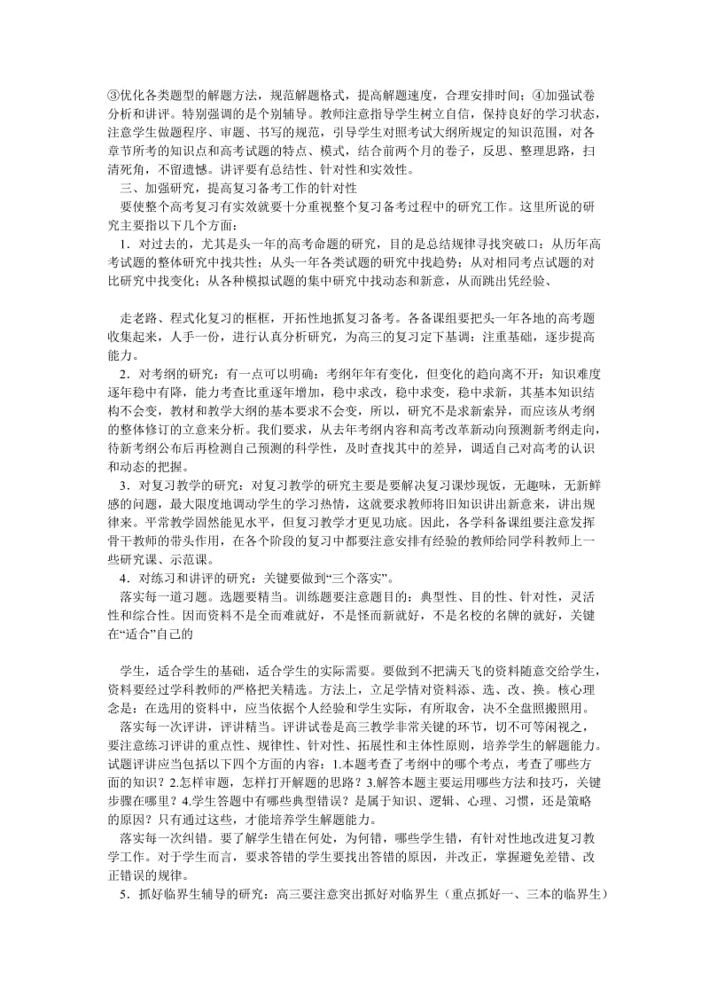 鄂旗中学高三复习备考的总体思路及措施1doc616.doc_第3页