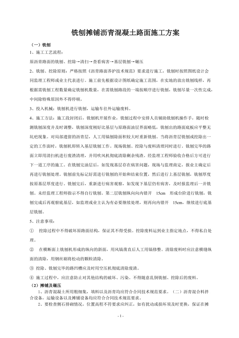 铣刨沥青混凝土路面施工方案文库.doc_第1页