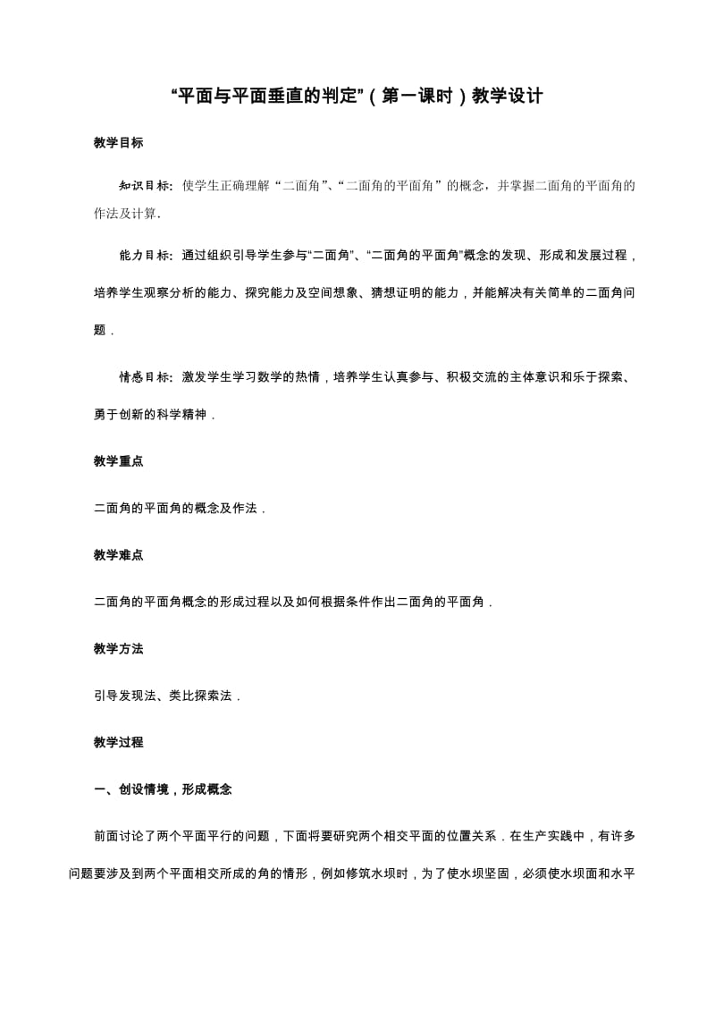 《平面与平面垂直的判定省优质课比赛教学设计及反思》.doc_第1页