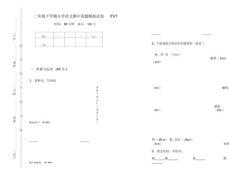 二年级下学期小学语文期中真题模拟试卷FV1.docx_第1页