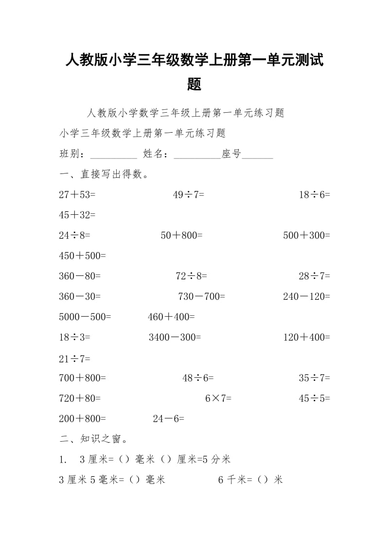 人教版小学三年级数学上册第一单元测试题.docx_第1页