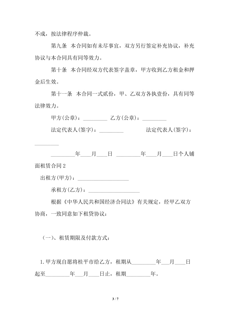 个人铺面租赁合同_租赁合同.doc_第3页