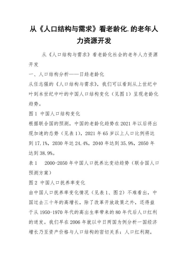 从《人口结构与需求》看老龄化.的老年人力资源开发.docx_第1页