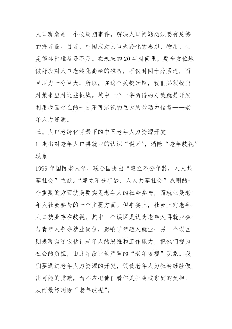 从《人口结构与需求》看老龄化.的老年人力资源开发.docx_第3页