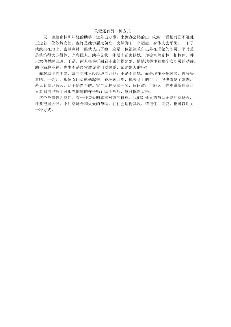 关爱还有另一种方式.doc_第1页