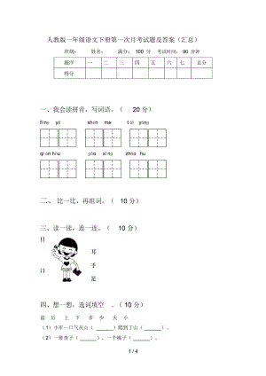 人教版一年级语文下册第一次月考试题及答案(汇总).docx