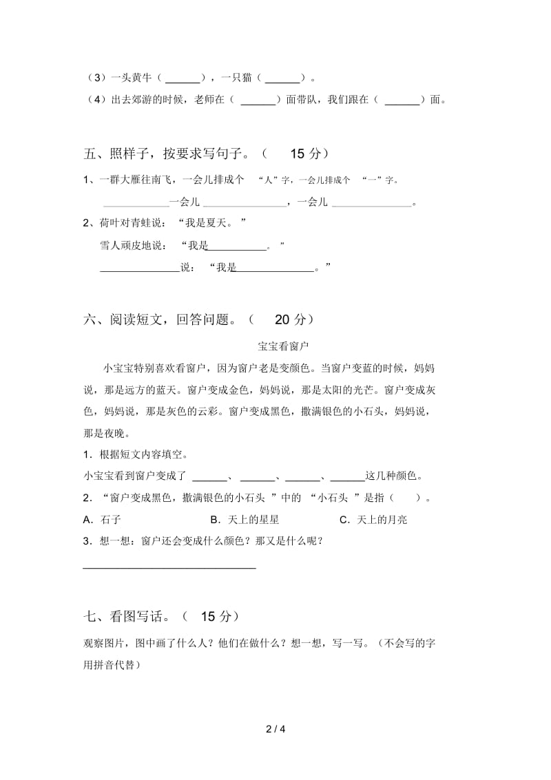 人教版一年级语文下册第一次月考试题及答案(汇总).docx_第2页