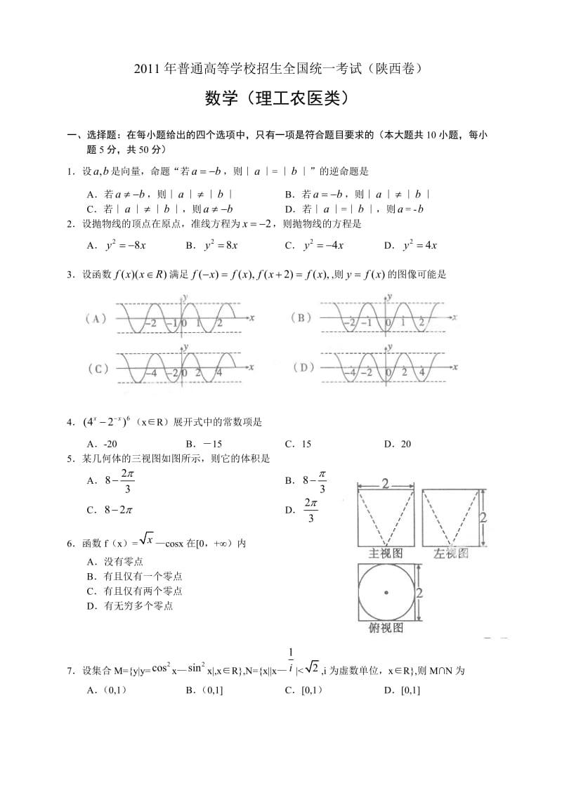 普通高等学校招生全国统一考试陕西数学理.doc_第1页