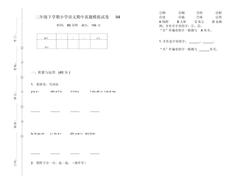 二年级下学期小学语文期中真题模拟试卷II4.docx_第1页