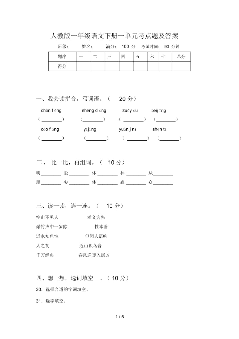 人教版一年级语文下册一单元考点题及答案.docx_第1页