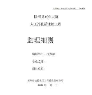 人工挖孔桩监理实施细则(新).docx