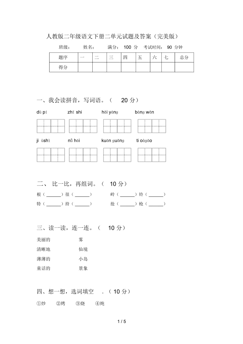 人教版二年级语文下册二单元试题及答案(完美版).docx_第1页