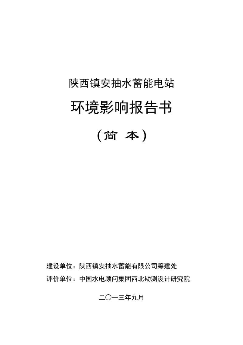 陕西镇安抽水蓄能电站项目环境影响评价报告书.doc_第1页