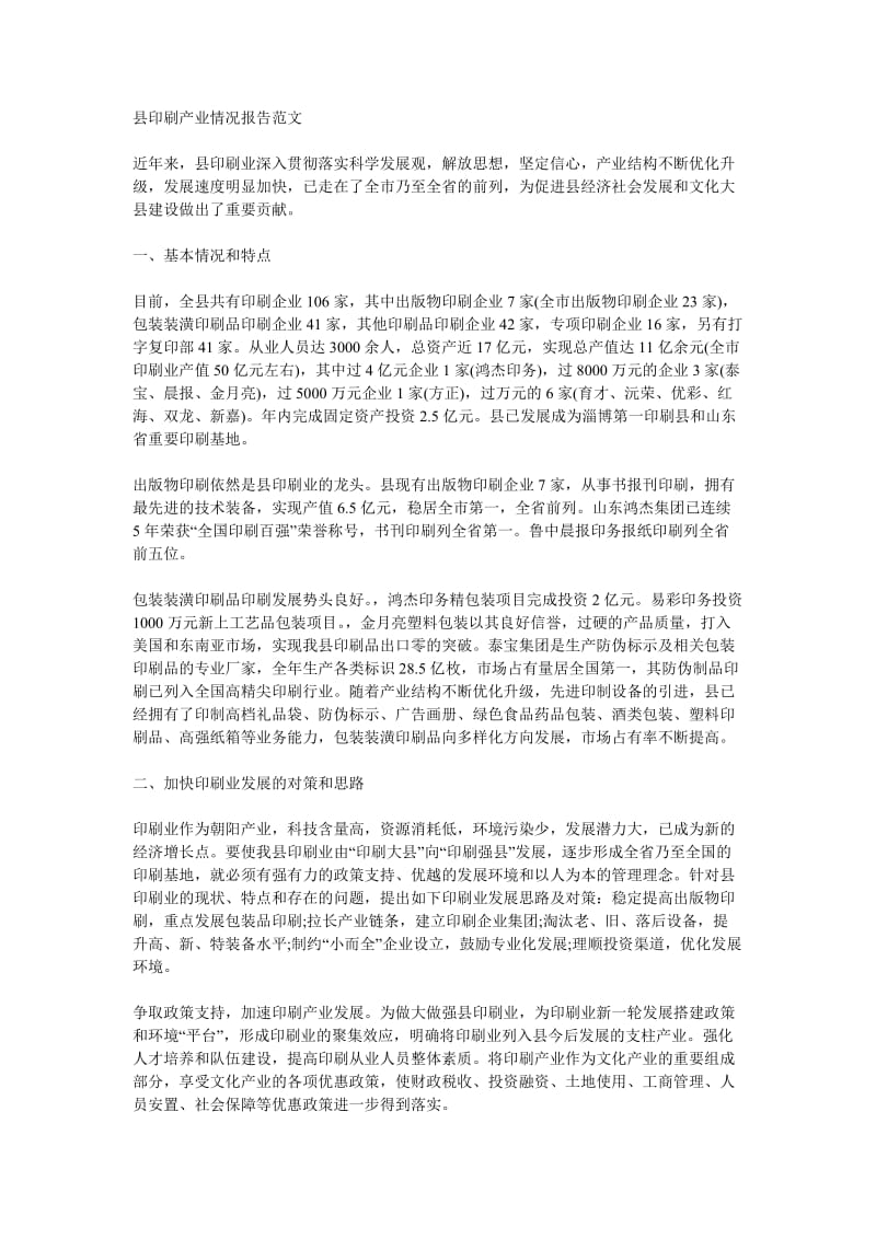 县印刷产业情况报告范文.doc_第1页