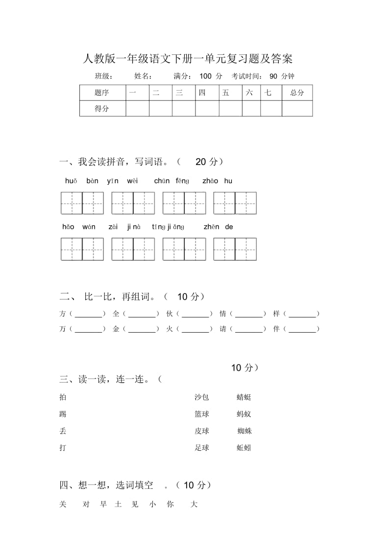 人教版一年级语文下册一单元复习题及答案.docx_第1页