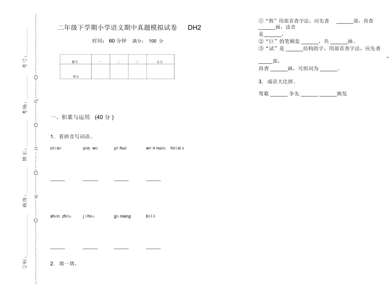 二年级下学期小学语文期中真题模拟试卷DH2.docx_第1页