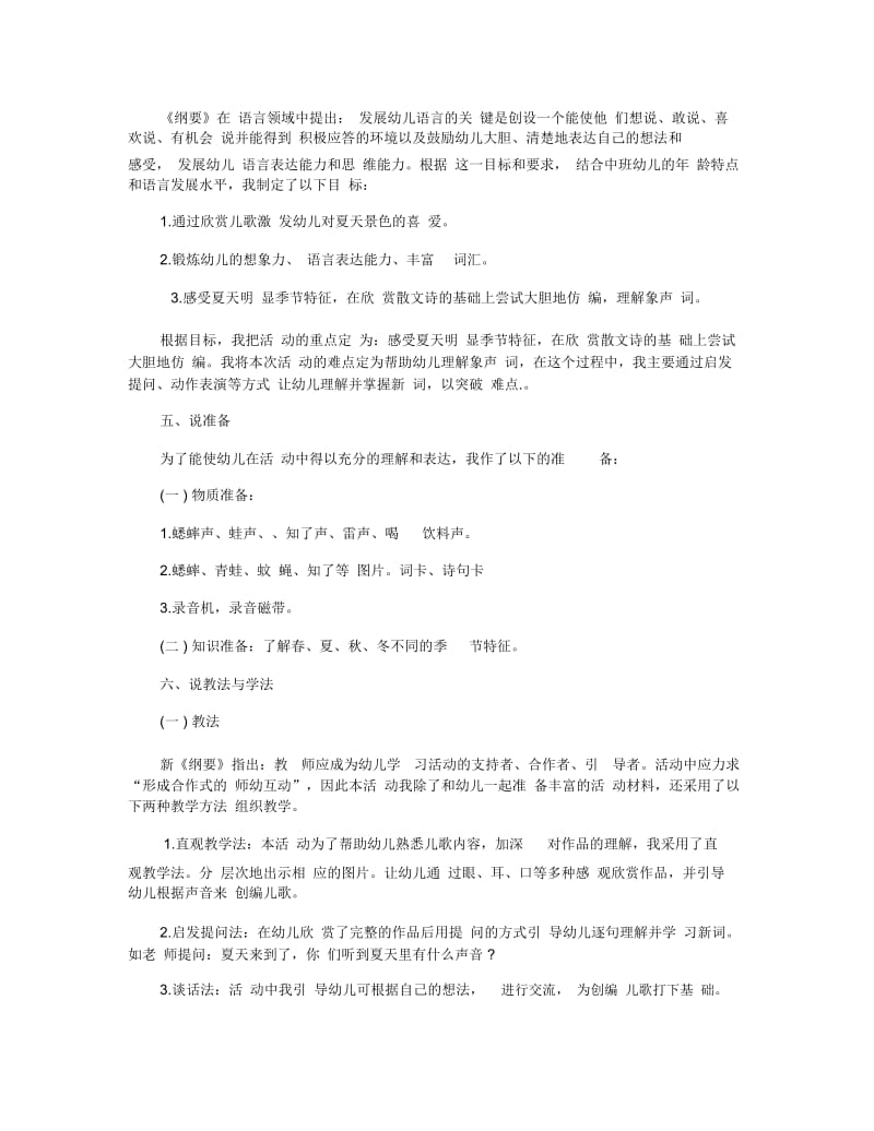 关于幼儿园夏天的课堂教学优质说课稿3篇.docx_第3页