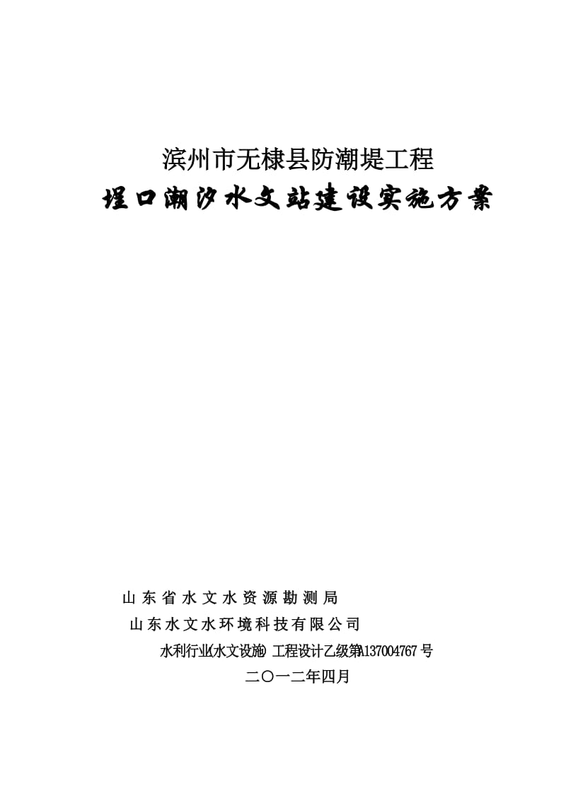 (精选)埕口潮汐水文站建设实施方案.doc_第1页