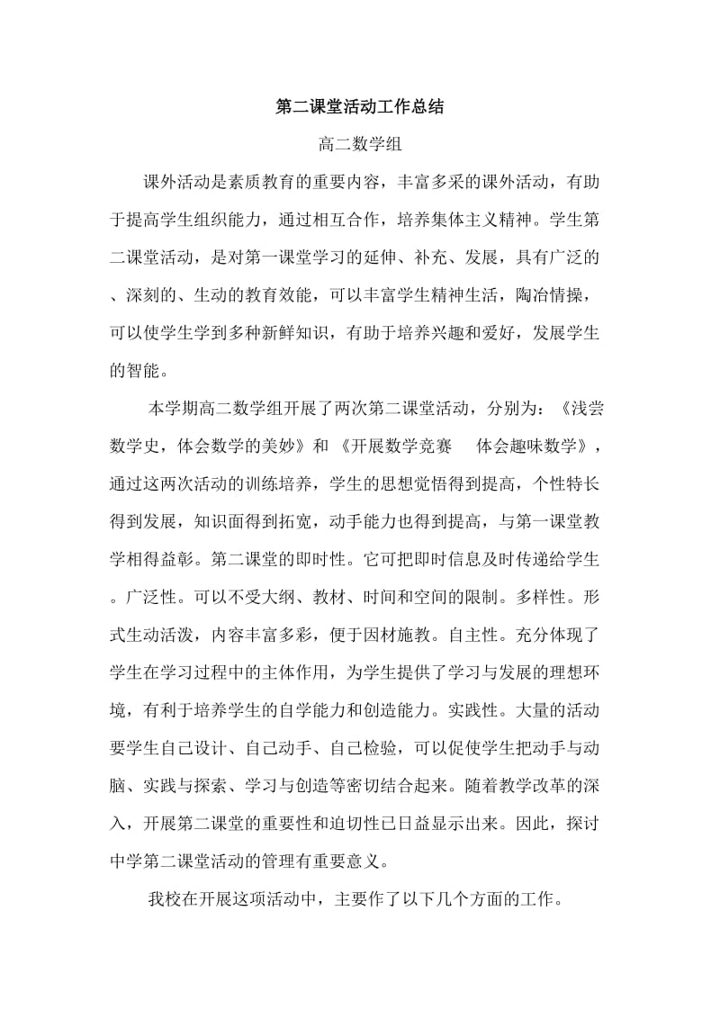 3434519761高中数学第二课堂活动工作总结.doc_第1页