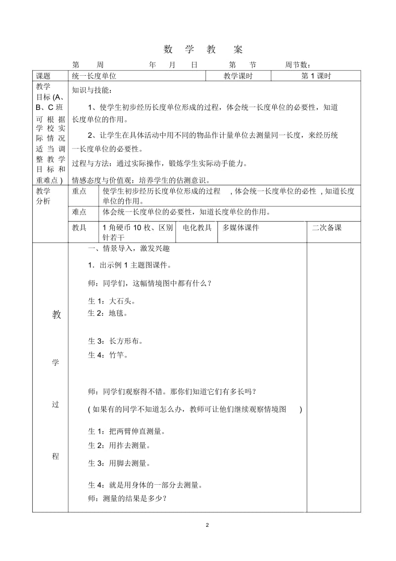 二年级上册数学电子教案第一单长度单位(14课时).docx_第2页