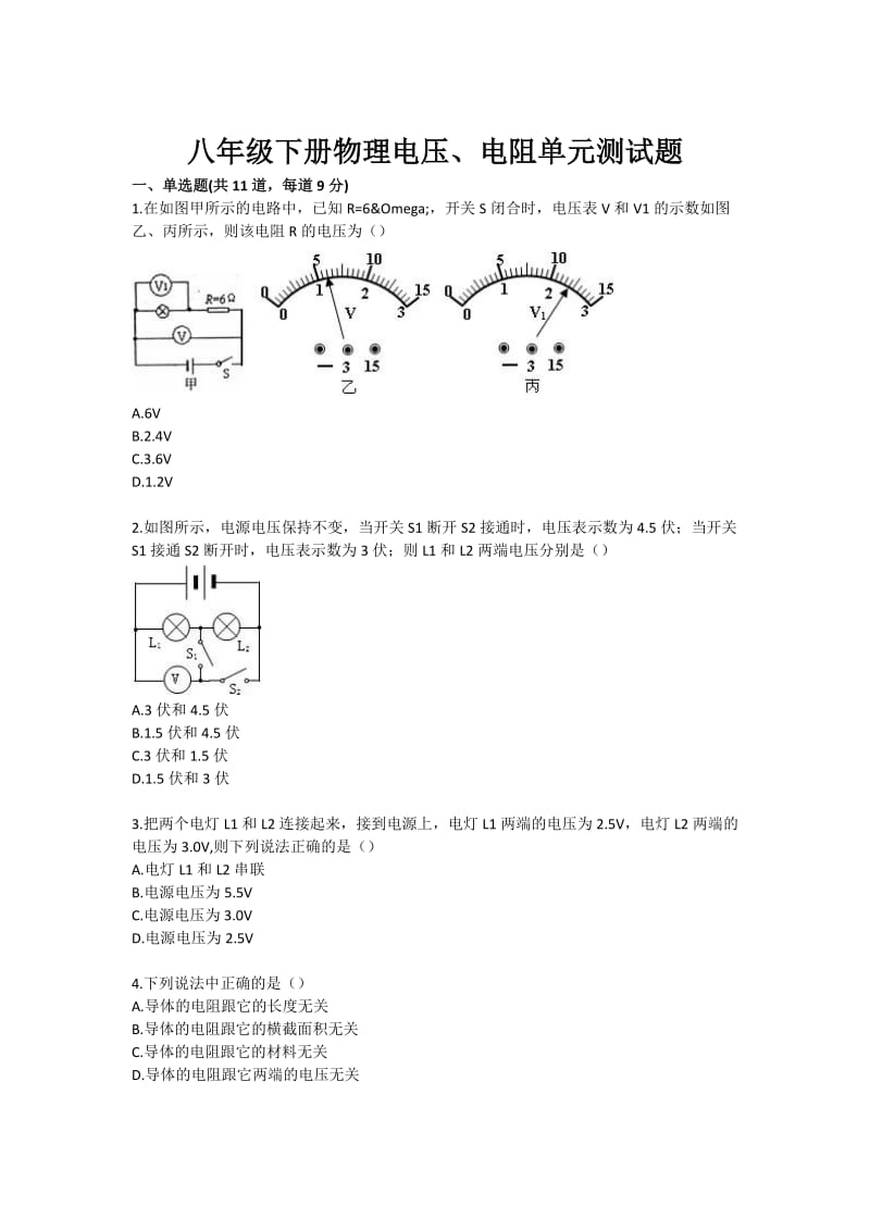 八年级下册物理电压、电阻单元测试题.doc_第1页