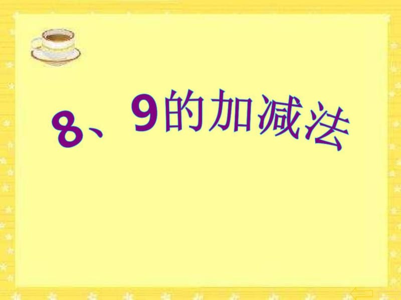 人教版一年级上册数学教学课件：8、9的加减法.docx_第1页