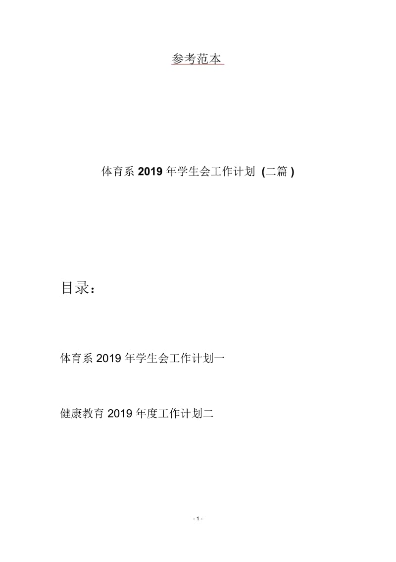 体育系2019年学生会工作计划(二篇).docx_第1页