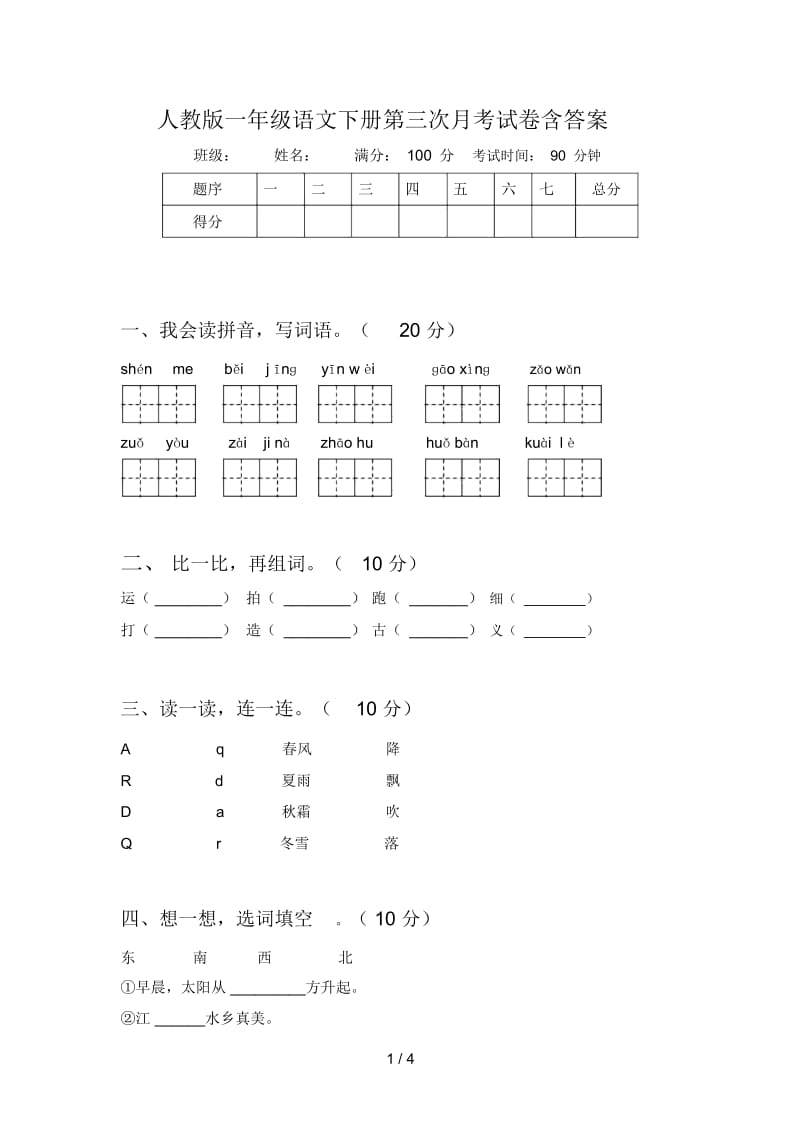 人教版一年级语文下册第三次月考试卷含答案.docx_第1页