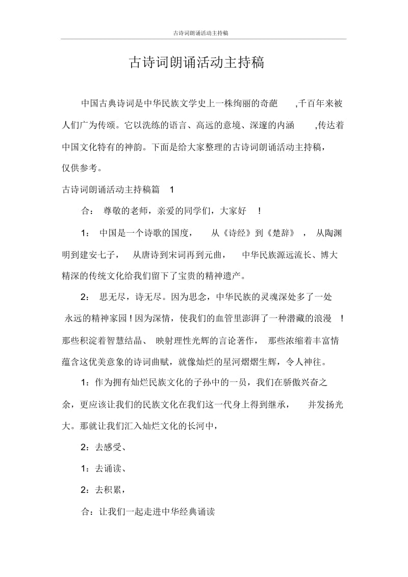 主持词古诗词朗诵活动主持稿.docx_第1页